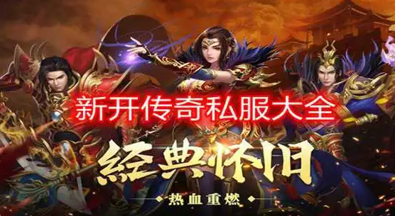 3000ok传奇发布网