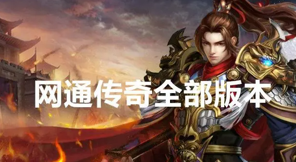 网通传奇网站.png 网通传奇网站.png