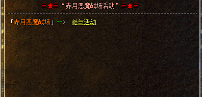 赤月恶魔战场活动 赤月恶魔战场活动