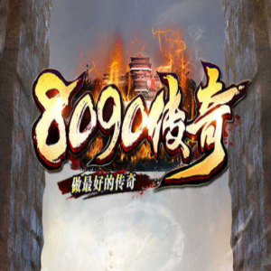 网通传奇发布网:为玩家提供稳定的游戏平台