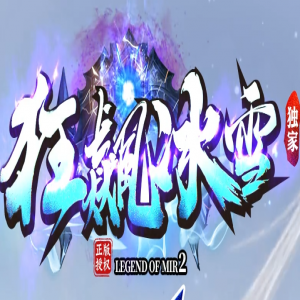 热血传奇如何避免红名