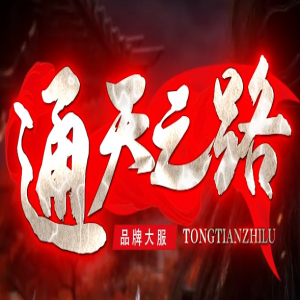 给玩今日新开传奇私服选择战士的建议