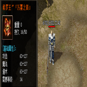 了解新开传奇中的修罗之首装备属性和爆率