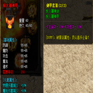 介绍妖火战甲在新开网通传奇的属性和爆率