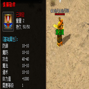 强大的纵横勋章在新开传奇私服有哪些表现？