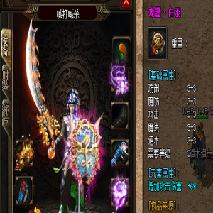 03月10了更新:新开网通传奇‘白羽装备’问答攻略