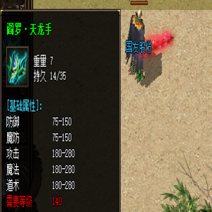 天龙手装备属性介绍以及玩家疑惑解答