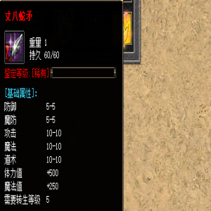 04月2号更新:3000ok传奇丈八蛇矛装备属性一览