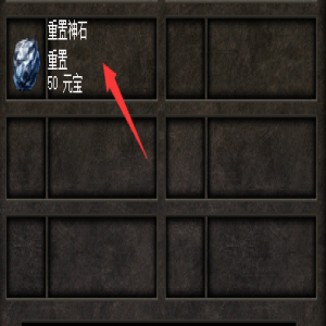 04月5号更新:重置神石，游戏中必不可少的稀缺资源解析