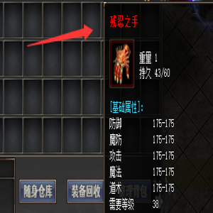 新开网通传奇中残忍之手装备来自哪四个地图